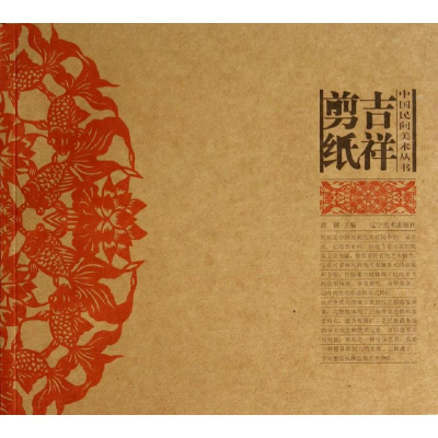 [M]吉祥剪纸-9787531461159