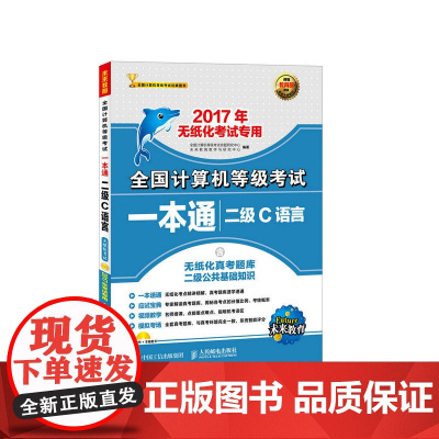 2017年无纸化考试专用 全国计算机等级考试一本通 二级C语言