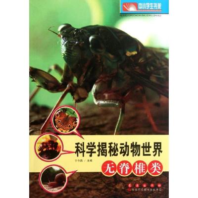 正版新书]科学揭秘动物世界:无脊椎类于今昌9787544521277