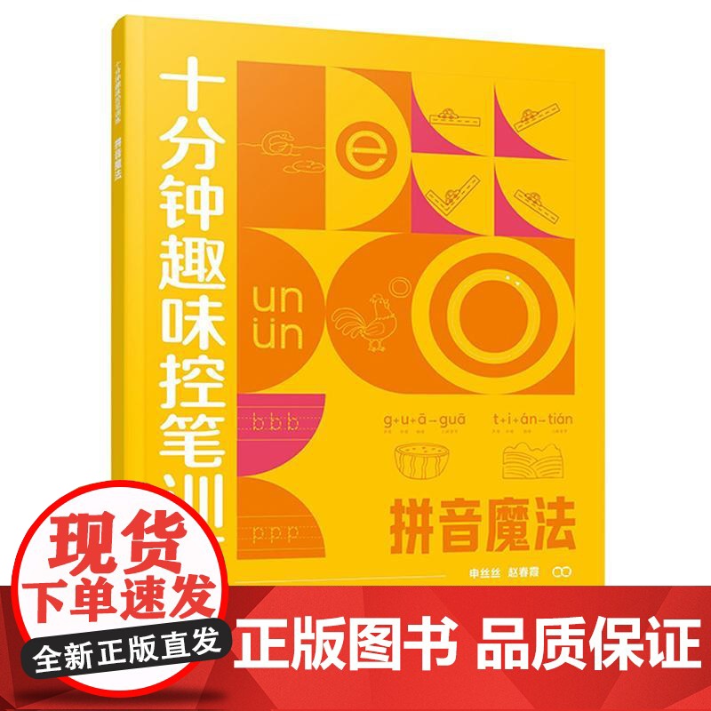 拼音魔法 赠视频课程 十分钟趣味控笔训练 申丝丝 赵春霞 3-8岁儿童孩子控笔启蒙幼小衔接写字书籍 科学控笔运笔练习科学