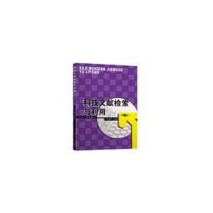 醉染图书科技文献检索与利用(第6版)9787564188184