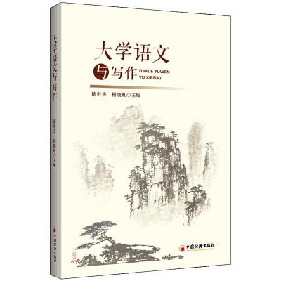 正版新书]大学语文与写作陈世杰 著9787513657327