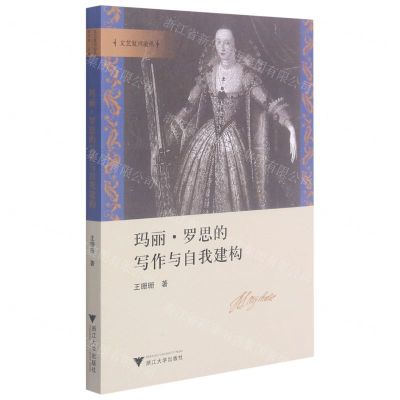 [N]玛丽·罗思的写作与自我建构/文艺复兴论丛-9787308213936
