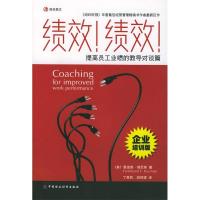 正版新书]绩效!绩效!(美)佛尼斯 丁惠民等9787500568940