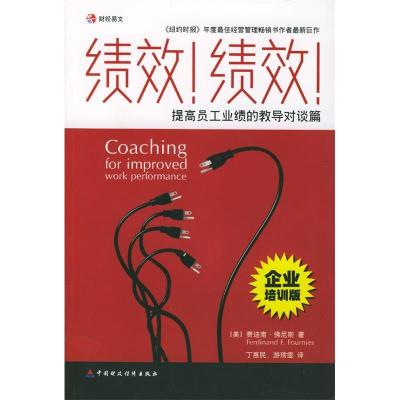 正版新书]绩效!绩效!(美)佛尼斯 丁惠民等9787500568940