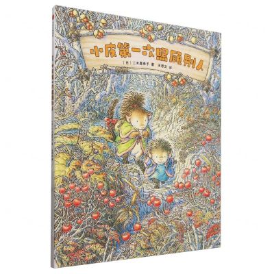 [N]小皮第一次照顾别人(精)-9787521759891