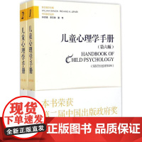 儿童心理学手册(美)戴蒙(William Damon),(美)勒纳(Richard M.Lerner) 主编;林崇德 等