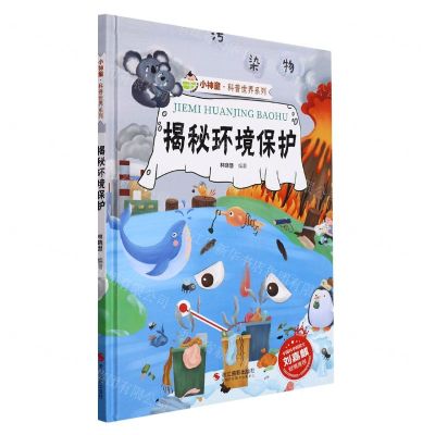 [N]揭秘环境保护(精)/小神童科普世界系列-9787551436304