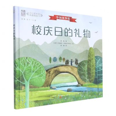 [N]校庆日的礼物(汉文英文)(精)/冰心奖名家典藏图画书-9787555243625