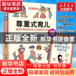 正版 尊重式育儿:超实用的轻松育儿实操图文攻略 诗遥一妈 中国妇