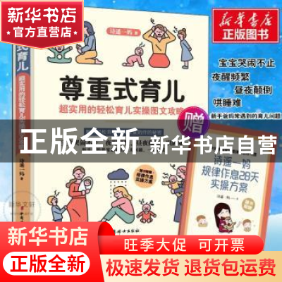 正版 尊重式育儿:超实用的轻松育儿实操图文攻略 诗遥一妈 中国妇