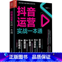 [正版]抖音运营实战一本通