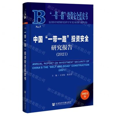 [N]中国一带一路投资安全研究报告(2021)/一带一路投资安全蓝皮书-9787520185516