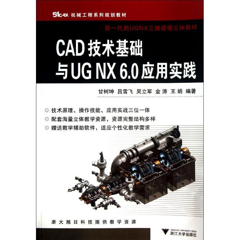正版新书]CAD技术基础与UG NX6.0应用实践甘树坤9787308113816