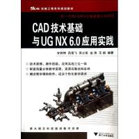 正版新书]CAD技术基础与UG NX6.0应用实践甘树坤9787308113816
