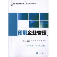 正版新书]印刷企业管理成刚虎9787514204001