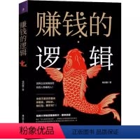 [正版]赚钱的逻辑 没有钱是万万不能的 人际交往家庭生活离不开钱 财商思维书籍 财富观念思维启蒙教育课 挣钱技巧方法书