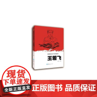 英雄模范共产党员故事汇—王若飞