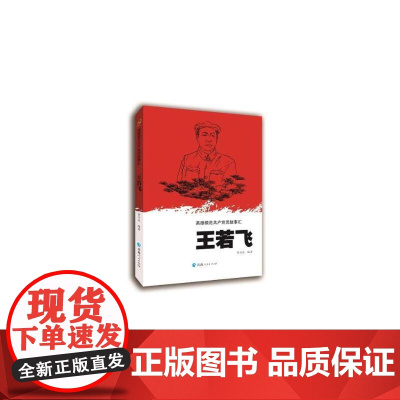 英雄模范共产党员故事汇—王若飞