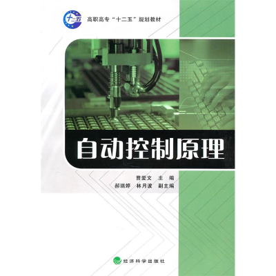 正版新书]自动控制原理曹爱文9787505896383
