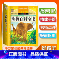 (单本)动物百科全书 [正版]全套68本小学生快乐读书吧一二三四五六年级儿童文学四大名著童年安徒生格林童话朝花夕拾简爱小