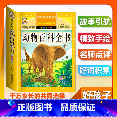 (单本)动物百科全书 [正版]全套68本小学生快乐读书吧一二三四五六年级儿童文学四大名著童年安徒生格林童话朝花夕拾简爱小