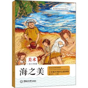 醉染图书海之美 小学美术海洋主题课程 1至6年级9787567022270