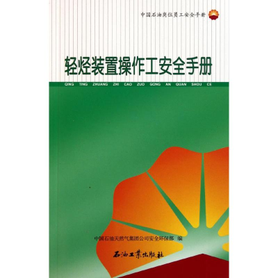 [M]轻烃装置操作工安全手册-9787502184278