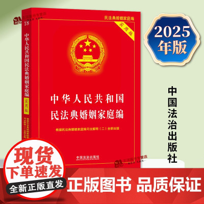 2025年2月版 中华人民共和国民法典婚姻家庭编 实用版婚姻法法律法规婚姻法法规司法解释夫妻债务纠纷结婚离婚法律基础知识