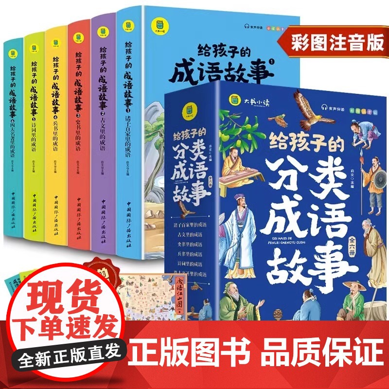 正版 全套6册 给孩子的分类成语故事小学生版彩绘注音版儿童版绘本3-6岁孩子读的懂得成语故事写给青少年孩子的课外阅读书