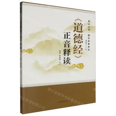 [N]道德经正音释读/国学经典音注/尼山丛书-9787570126866