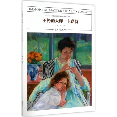 醉染图书不朽的大师9787539878126