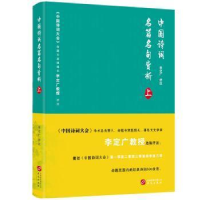正版新书]中国诗词名篇名句赏析 上李定广9787507552447