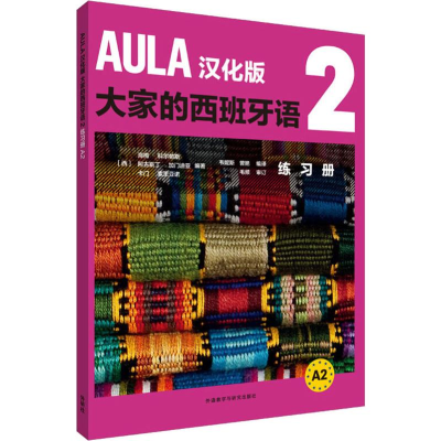 醉染图书AULA汉化版大家的西班牙语2练习册 A29787521312881