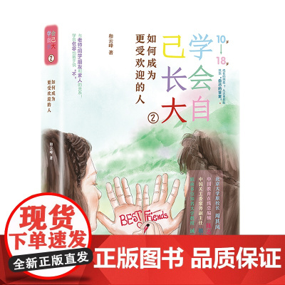 学会自己长大②:如何成为更受欢迎的人 和云峰 长江文艺出版社 正版书籍