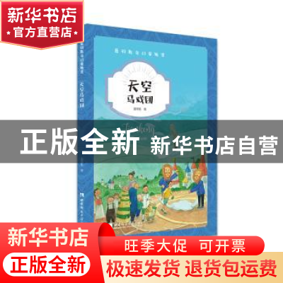 正版 天空马戏团 蓝钥匙 西南师范大学出版社 9787569700527 书籍