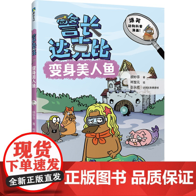 警长达克比·变身美人鱼(10)