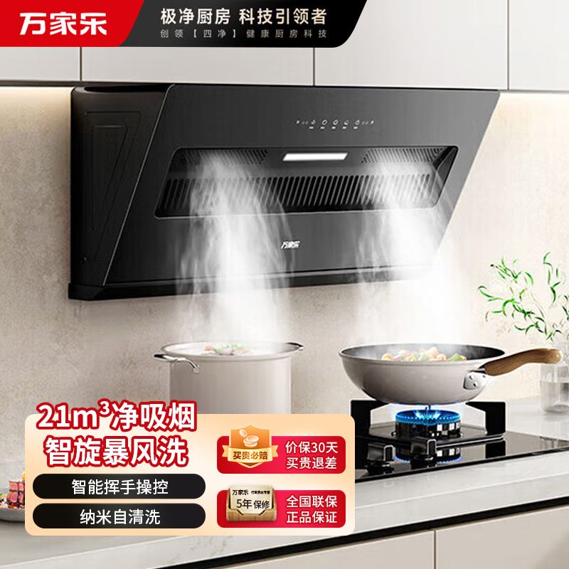 万家乐[小飓风J3R2]侧吸式抽油烟机21m³爆炒大吸力超薄平嵌家用挥手智控自清洁