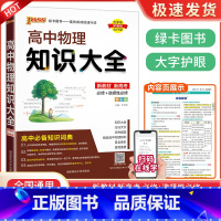 高中物理知识大全 高中通用 [正版]高中作文素材一本全高中生议论文论点论据论证 高一二三语文高考版2023写作满分作文大