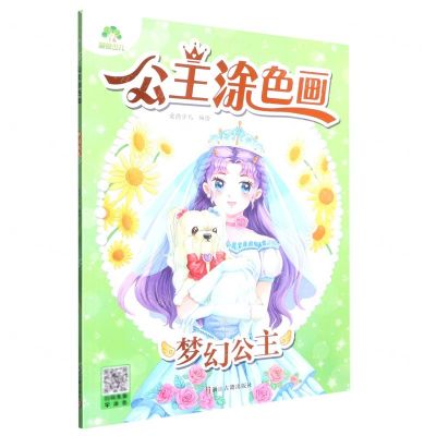 [N]梦幻公主/公主涂色画-9787554024133