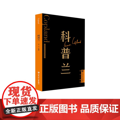 科普兰 外国音乐欣赏丛书