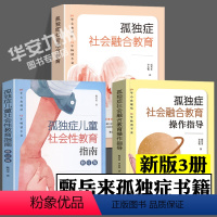 [正版]孤独症社会融合教育 操作指导 孤独症儿童社会性教育指南 甄岳来 社会性 全3册 育儿自闭症智慧心理学家庭教育孤