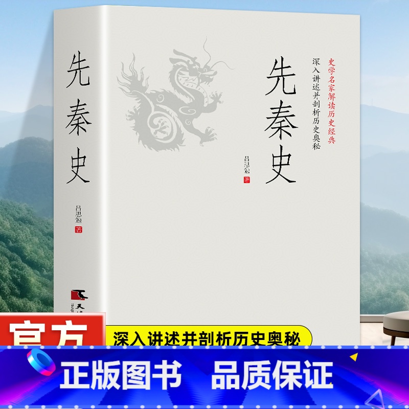 秦朝其实很有趣 [正版]先秦史 一读就上瘾的中国史!吕思勉、陈垣、陈寅恪、钱穆并称“史学四大家”!与钱穆《先秦史》双峰对