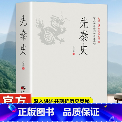 秦朝其实很有趣 [正版]先秦史 一读就上瘾的中国史!吕思勉、陈垣、陈寅恪、钱穆并称“史学四大家”!与钱穆《先秦史》双峰对