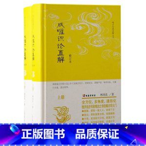 成唯识论直解(修订本) [正版]成唯识论直解(修订本)(全二册)