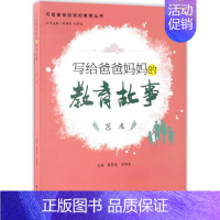 [正版]写给爸爸妈妈的教育故事艺术 蔡黎曼,官颖柔 主编;郑福明,刘景容 丛书主编 家庭教育文教 书店图书籍