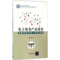 电子商务产品质量网络舆情分析与管控理论