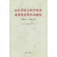 正版新书]山东省社会科学优秀成果奖获奖作品概览-(1994.7-2004.