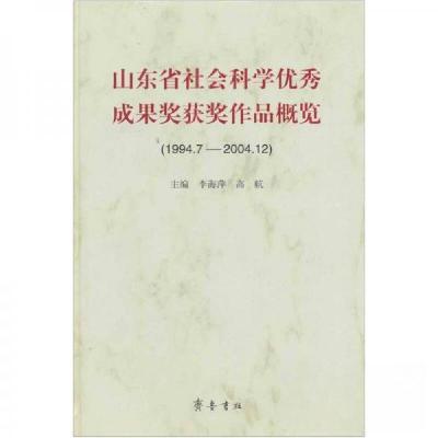正版新书]山东省社会科学优秀成果奖获奖作品概览-(1994.7-2004.