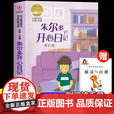 朱尔多开心日记 语文配套阅读名家名作经典书系正版小学一年级二年级适读1-2年级小学生儿童课外书目老师书籍童话寓言故事书